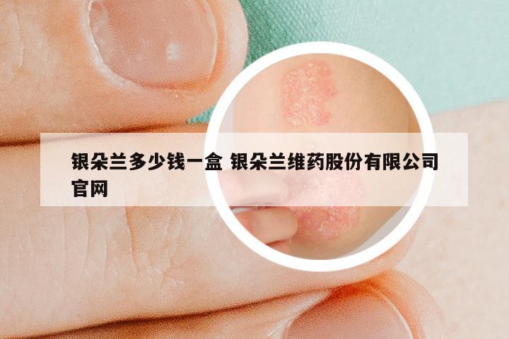 银朵兰多少钱一盒 银朵兰维药股份有限公司官网