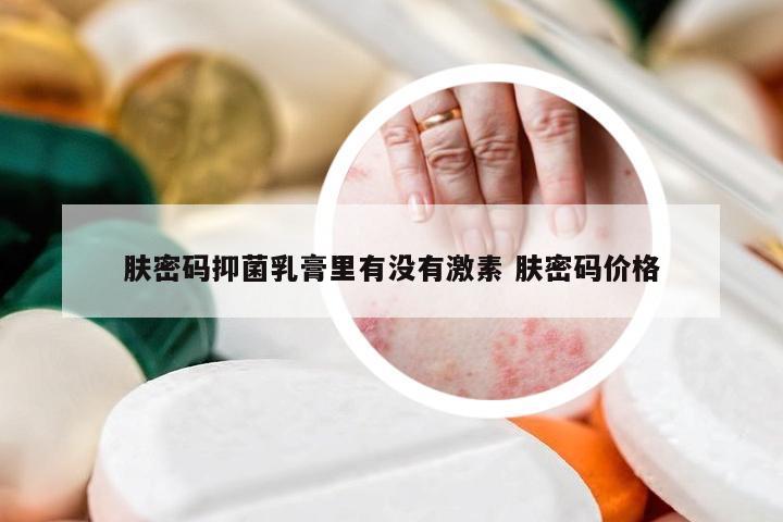 肤密码抑菌乳膏里有没有激素 肤密码价格