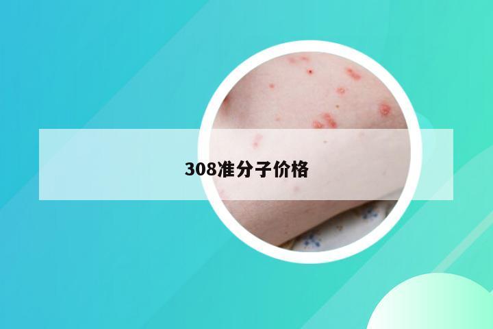 308准分子价格