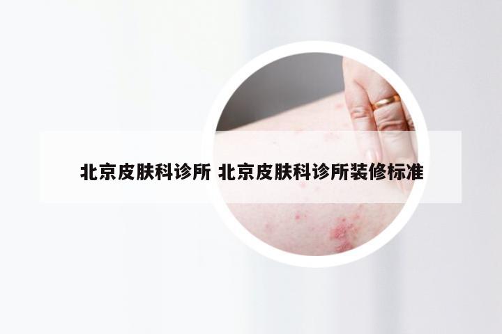北京皮肤科诊所 北京皮肤科诊所装修标准