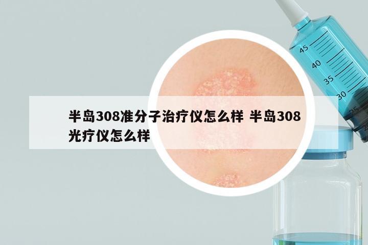 半岛308准分子治疗仪怎么样 半岛308光疗仪怎么样