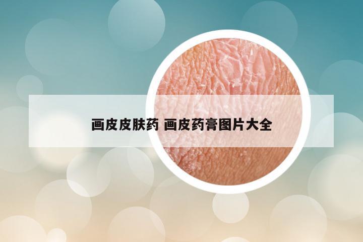 画皮皮肤药 画皮药膏图片大全