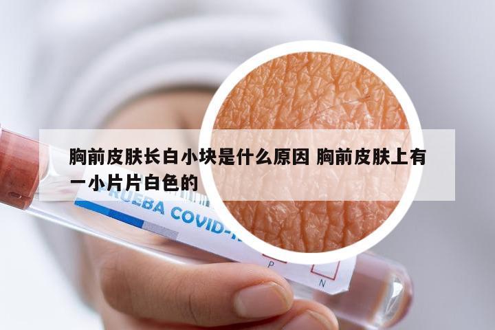 胸前皮肤长白小块是什么原因 胸前皮肤上有一小片片白色的