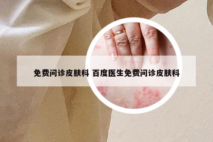 免费问诊皮肤科 百度医生免费问诊皮肤科