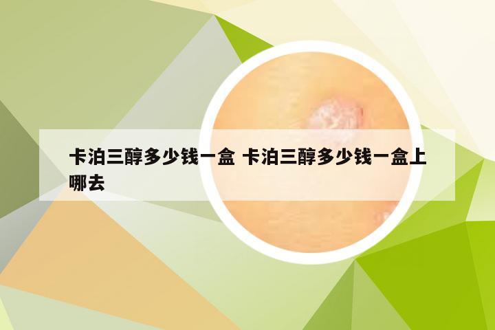 卡泊三醇多少钱一盒 卡泊三醇多少钱一盒上哪去