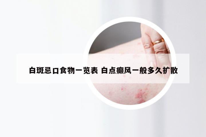 白斑忌口食物一览表 白点癫风一般多久扩散