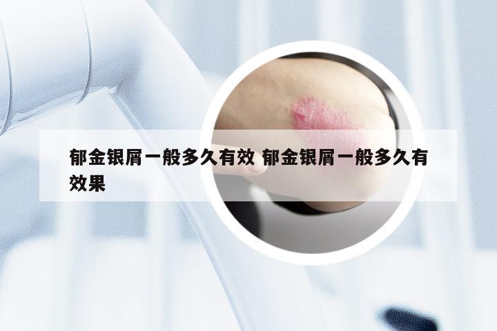 郁金银屑一般多久有效 郁金银屑一般多久有效果