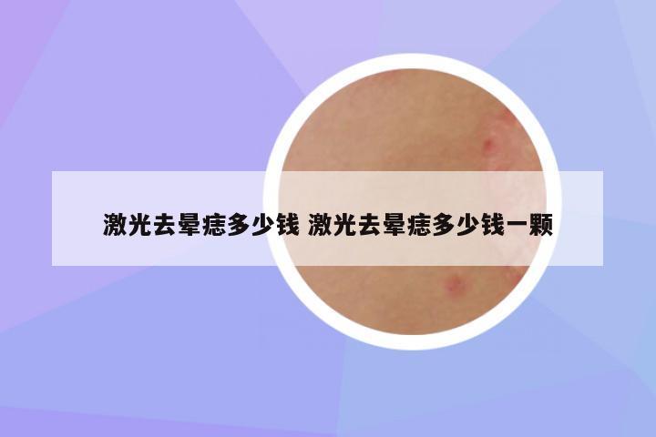 激光去晕痣多少钱 激光去晕痣多少钱一颗