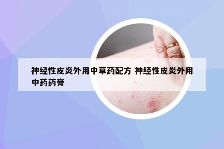 神经性皮炎外用中草药配方 神经性皮炎外用中药药膏