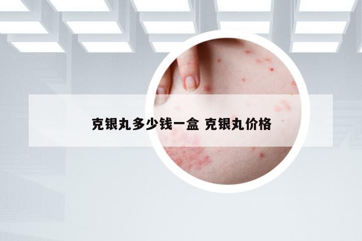 克银丸多少钱一盒 克银丸价格