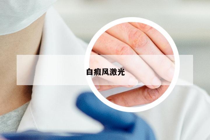 白瘕风激光