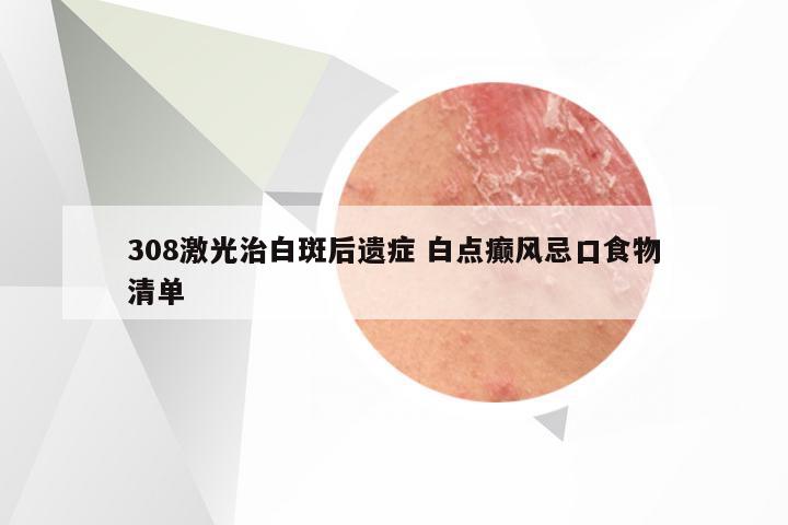 308激光治白斑后遗症 白点癫风忌口食物清单