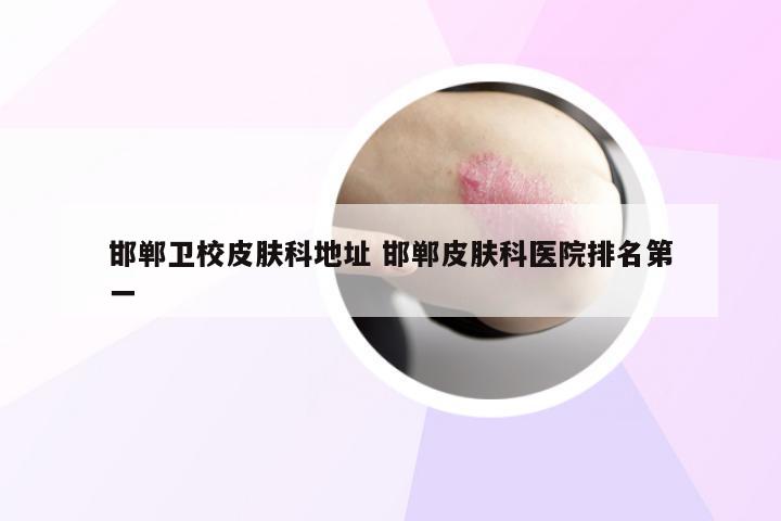 邯郸卫校皮肤科地址 邯郸皮肤科医院排名第一