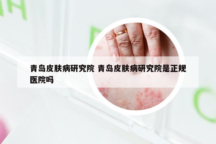 青岛市立医院皮肤科门诊
