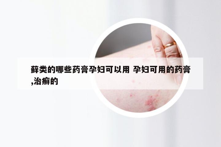 藓类的哪些药膏孕妇可以用 孕妇可用的药膏,治癣的