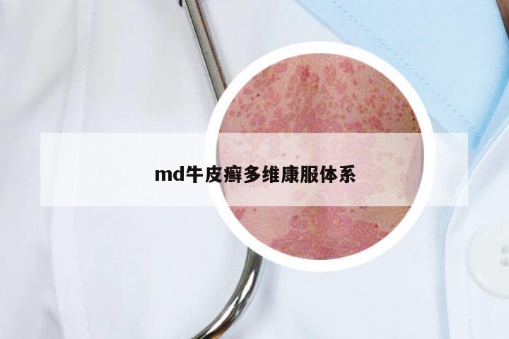 md牛皮癣多维康服体系