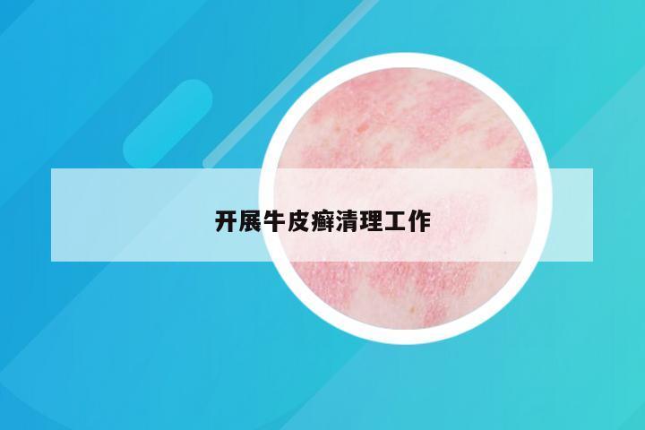 开展牛皮癣清理工作
