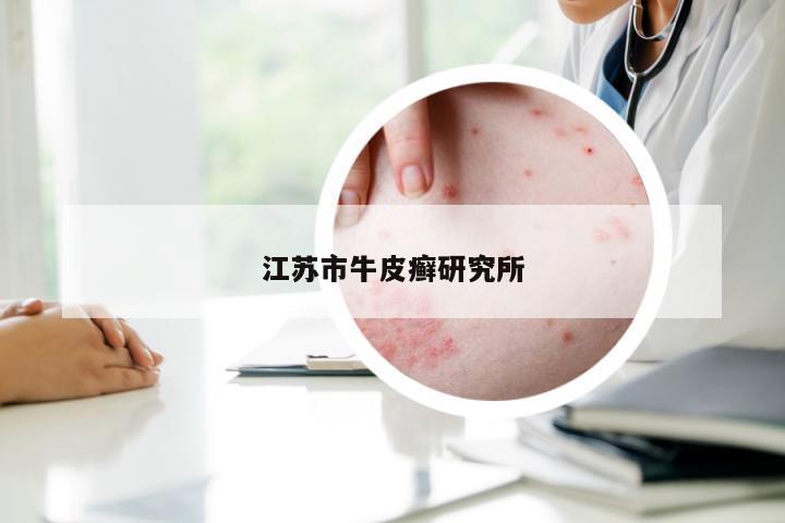 江苏市牛皮癣研究所