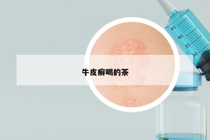 牛皮癣喝的茶