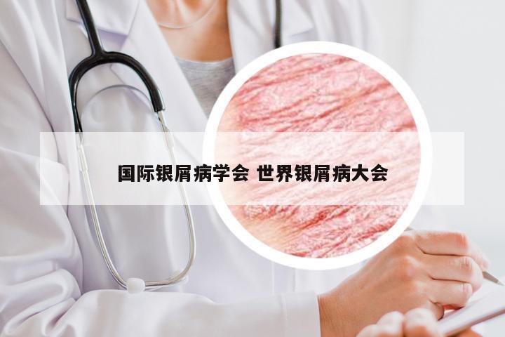 国际银屑病学会 世界银屑病大会