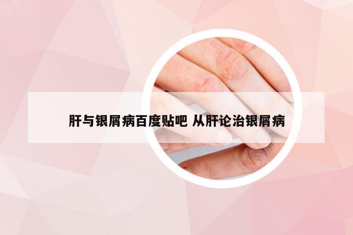 肝与银屑病百度贴吧 从肝论治银屑病