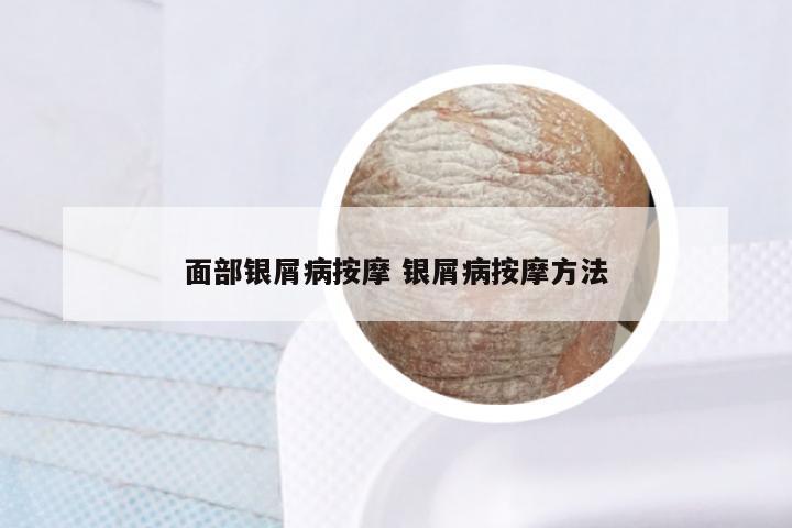 面部银屑病按摩 银屑病按摩方法