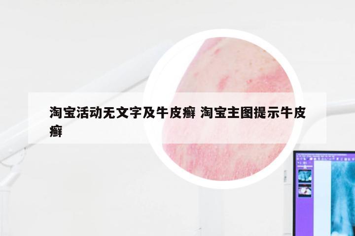 淘宝活动无文字及牛皮癣 淘宝主图提示牛皮癣