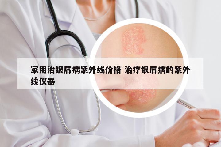 家用治银屑病紫外线价格 治疗银屑病的紫外线仪器