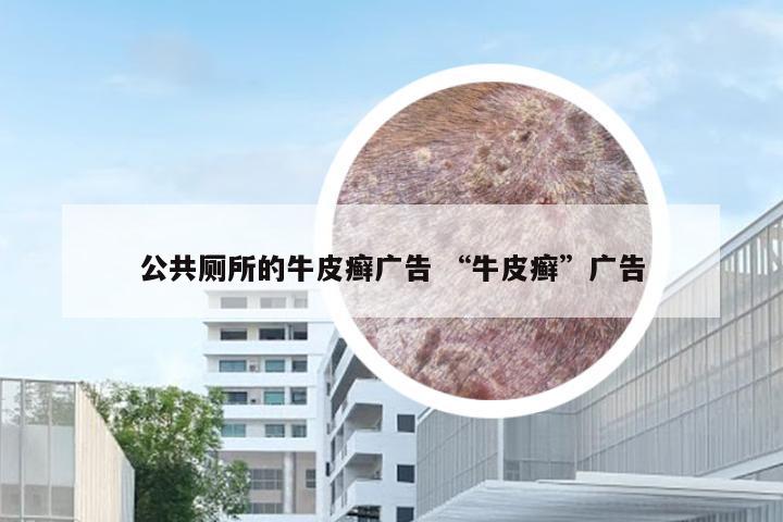 公共厕所的牛皮癣广告 “牛皮癣”广告