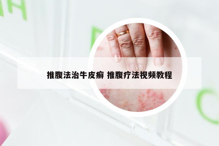 推腹法治牛皮癣 推腹疗法视频教程