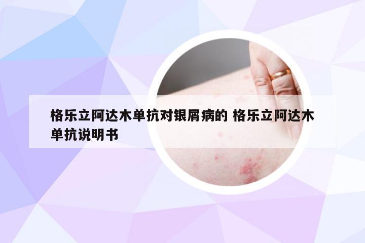 格乐立阿达木单抗对银屑病的 格乐立阿达木单抗说明书