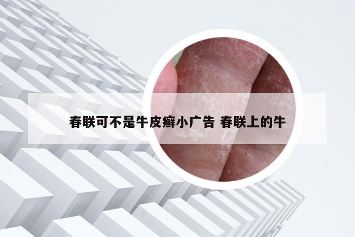 春联可不是牛皮癣小广告 春联上的牛