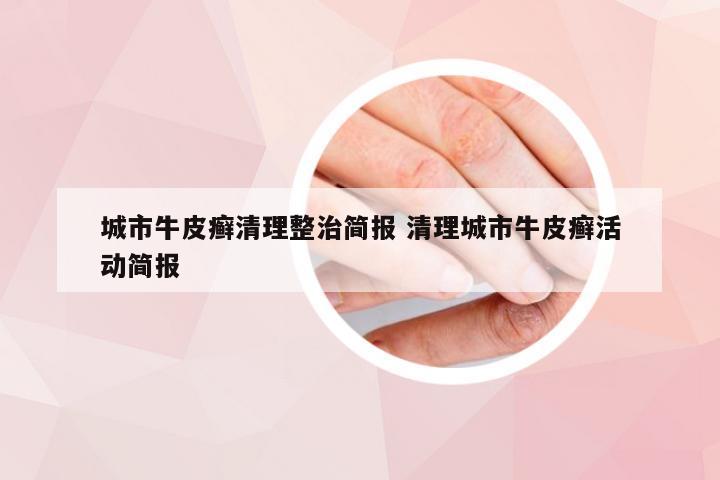 城市牛皮癣清理整治简报 清理城市牛皮癣活动简报