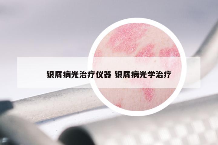 银屑病光治疗仪器 银屑病光学治疗