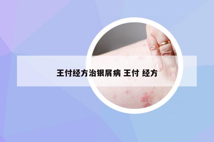 王付经方治银屑病 王付 经方