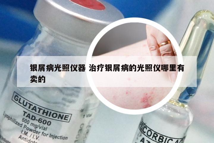银屑病光照仪器 治疗银屑病的光照仪哪里有卖的