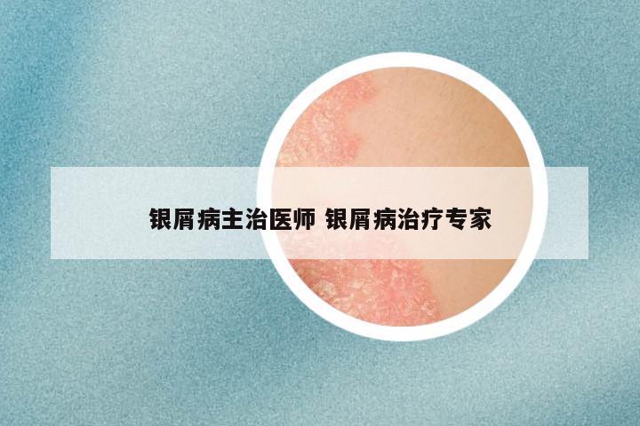 银屑病主治医师 银屑病治疗专家
