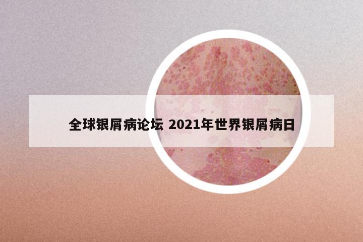 全球银屑病论坛 2021年世界银屑病日