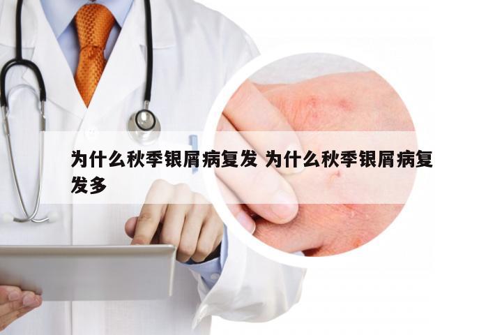为什么秋季银屑病复发 为什么秋季银屑病复发多