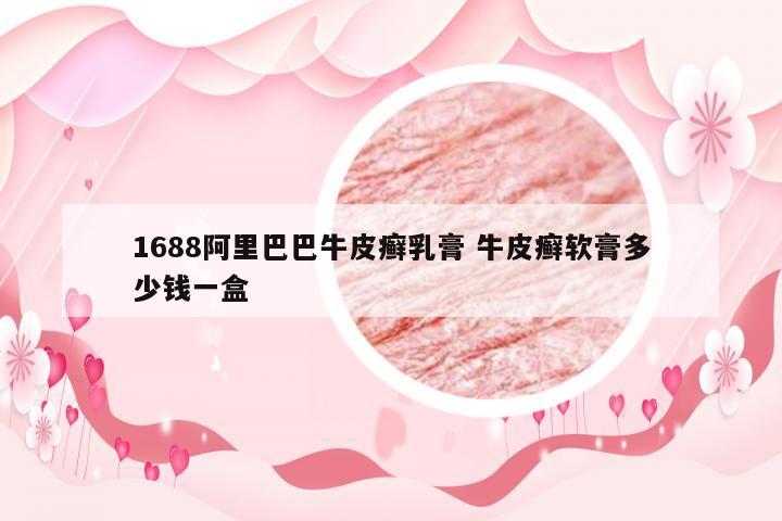 1688阿里巴巴牛皮癣乳膏 牛皮癣软膏多少钱一盒