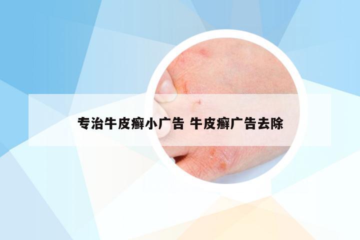 专治牛皮癣小广告 牛皮癣广告去除