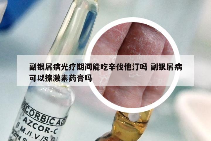 副银屑病光疗期间能吃辛伐他汀吗 副银屑病可以擦激素药膏吗